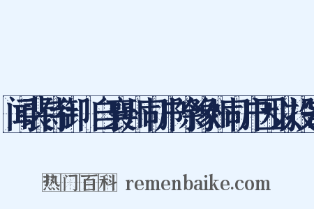 闻裴侍御朏自襄州司户除豫州司户因以投寄是什么意思的图片
